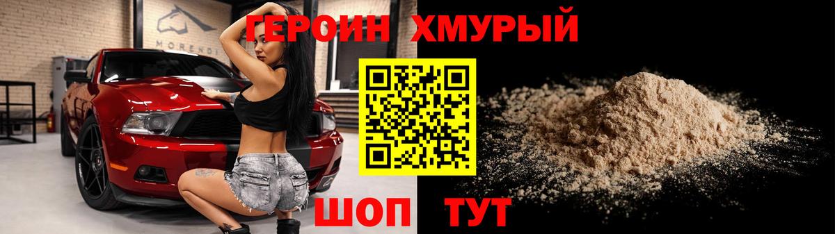 Героин хмурый Воронеж